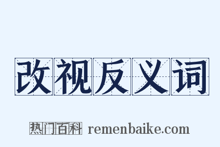 改视反义词是什么意思的图片